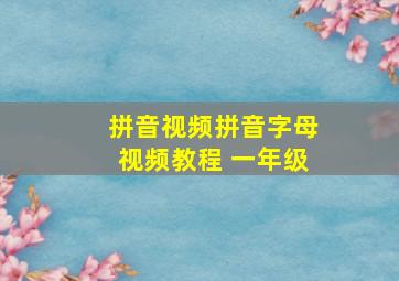 拼音视频拼音字母视频教程 一年级